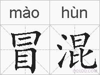 冒混的拼音