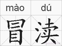 冒渎的拼音