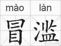 冒滥的拼音