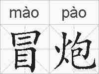 冒炮的拼音