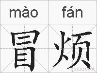 冒烦的拼音