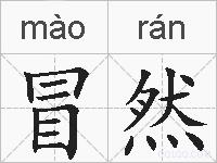 冒然的拼音