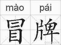 冒牌的拼音