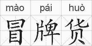 冒牌货的拼音