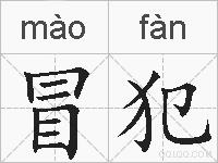冒犯的拼音