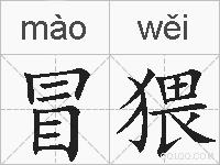 冒猥的拼音