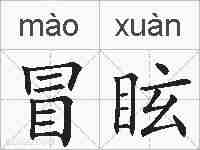 冒眩的拼音