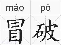 冒破的拼音