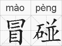 冒碰的拼音