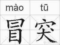 冒突的拼音