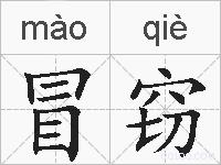 冒窃的拼音