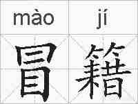 冒籍的拼音