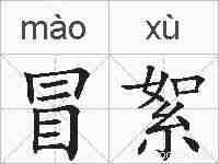 冒絮的拼音