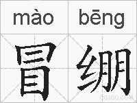 冒绷的拼音