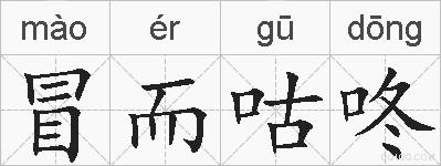 冒而咕咚的拼音