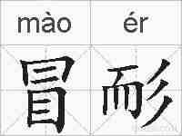 冒耏的拼音