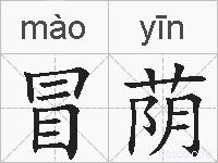 冒荫的拼音