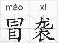 冒袭的拼音