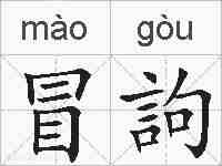 冒訽的拼音