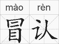 冒认的拼音
