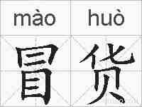 冒货的拼音