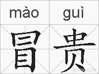 冒贵的拼音
