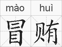 冒贿的拼音