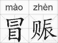 冒赈的拼音