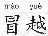 冒越的拼音