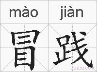 冒践的拼音