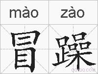 冒躁的拼音