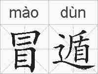 冒遁的拼音