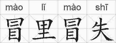 冒里冒失的拼音