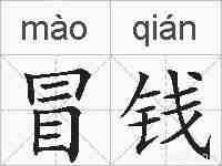 冒钱的拼音