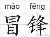 冒锋的拼音