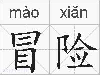 冒险的拼音