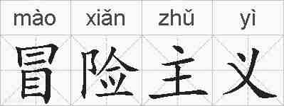 冒险主义的拼音