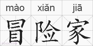 冒险家的拼音
