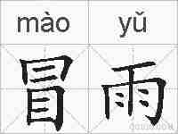 冒雨的拼音