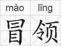 冒领的拼音