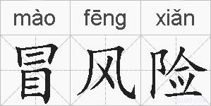 冒风险的拼音