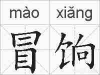 冒饷的拼音