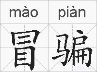 冒骗的拼音