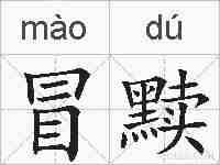 冒黩的拼音