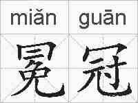 冕冠的拼音