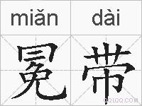 冕带的拼音