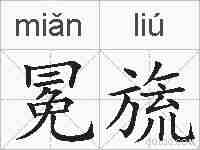 冕旒的拼音