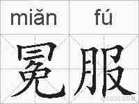 冕服的拼音
