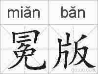 冕版的拼音