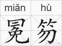 冕笏的拼音